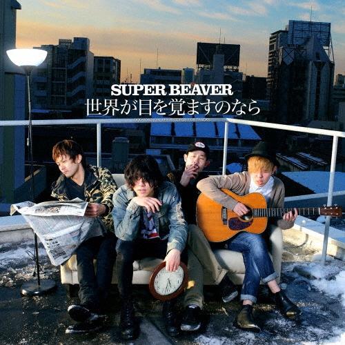 SUPER BEAVER 世界が目を覚ますのなら CD ※特典あり