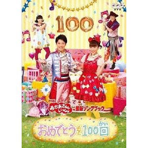 NHKおかあさんといっしょ 最新ソングブック おめでとうを100回 DVD