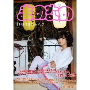 まのちゃん〜Dear Friends〜 真野恵里菜写真集/長野博文 : bookfan