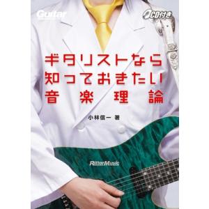 小林信一 ギタリストなら知っておきたい音楽理論 ［BOOK+CD］ Book