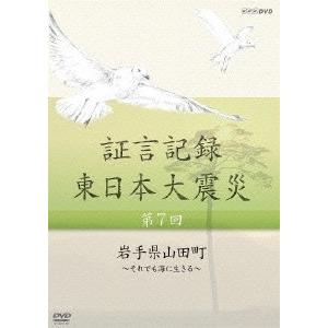 礒野佑子 証言記録 東日本大震災 第7回 岩手県山田町 〜それでも海に生きる〜 DVD