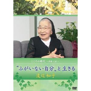 渡辺和子 こころの時代 〜宗教・人生〜 ”ふがい...の商品画像