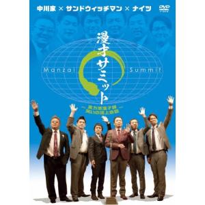 中川家×サンドウィッチマン×ナイツ 漫才サミット...の商品画像
