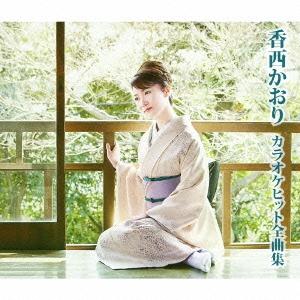 香西かおり カラオケヒット全曲集 CD