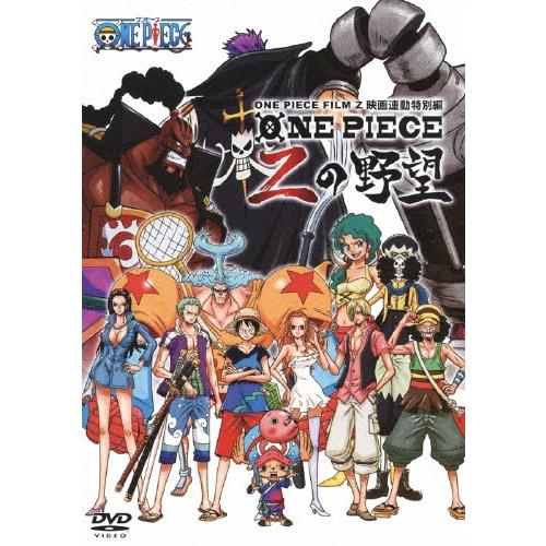 ワンピース ONE PIECE FILM Z 映画連動特別編 Zの野望 DVD