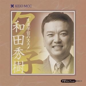 和田秀樹 生涯学習のススメ CD