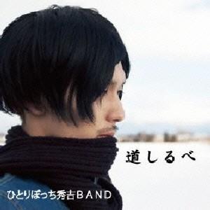 ひとりぼっち秀吉BAND 道しるべ CD