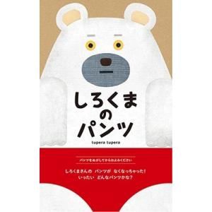 tupera tupera しろくまのパンツ Book