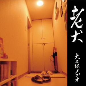 大久保ノブオ 老犬 12cmCD Single