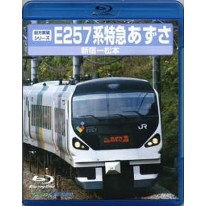 E257系特急あずさ (新宿〜松本) Blu-ray Disc