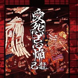 己龍 愛怨忌焔 ［CD+DVD］＜初回限定盤Bタイプ＞ 12cmCD Singleの商品画像