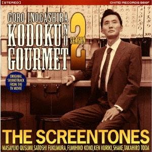 THE SCREENTONES 孤独のグルメ シーズン 2 オリジナルサウンドトラック CD