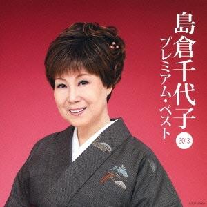 島倉千代子 島倉千代子 プレミアム・ベスト2013 CD