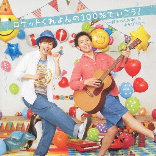 ロケットくれよん ロケットくれよんの100%でいこう! 親子のふれあい&amp;あそびうた CD