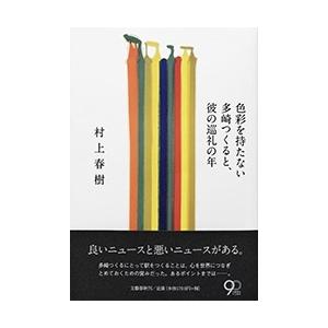 村上春樹 色彩を持たない多崎つくると、彼の巡礼の年 Book