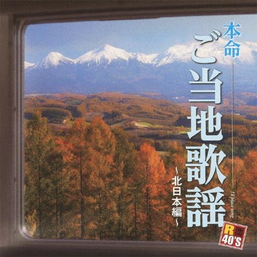 Various Artists R40'S SURE THINGS!! 本命 ご当地歌謡〜北日本編〜...