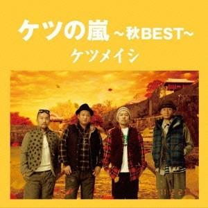 ケツメイシ ケツの嵐〜秋BEST〜 CD