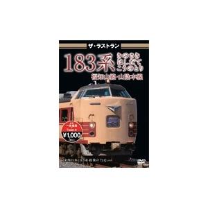 ザ・ラストラン 183系 きのさき はしだて こうのとり DVD｜tower