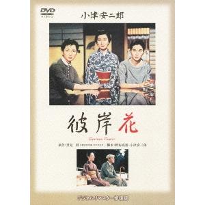 彼岸花 DVD｜tower