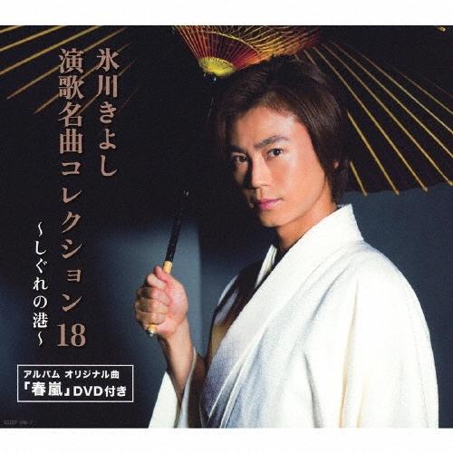 氷川きよし 氷川きよし 演歌名曲コレクション18 〜しぐれの港〜 ［CD+DVD］＜初回完全限定スペ...