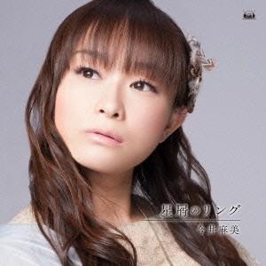 今井麻美 星屑のリング 12cmcd Single タワーレコード Paypayモール店 通販 Paypayモール