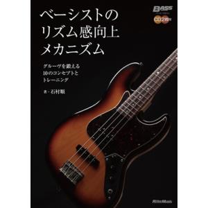 石村順 ベーシストのリズム感向上メカニズム ［BOOK+2CD］ Book ギター、ベース、ドラム教本曲集の商品画像