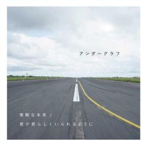 アンダーグラフ 素敵な未来/君が君らしくいられるように 12cmCD Single
