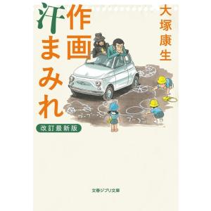 大塚康生 作画汗まみれ 改訂最新版 文春ジブリ文庫 3-1 Book