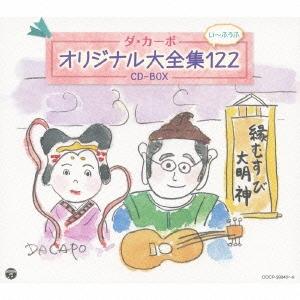ダ・カーポ ダ・カーポ オリジナル大全集122 CD-BOX CD