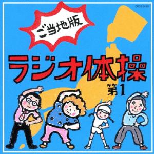 ラジオ体操第1 ご当地版 CDの商品画像