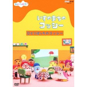 みいつけた! いすのまちのコッシー ひとりぼっちのコッシー DVD