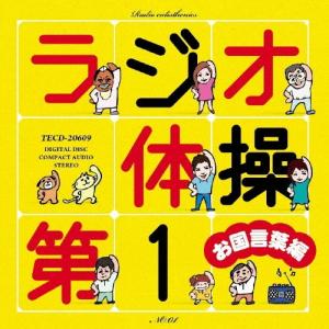 Various Artists ラジオ体操第1 ...の商品画像