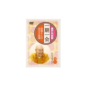 瀬戸内寂聴 一期一会〜寂聴さんの生き方指南〜 其の一 DVD