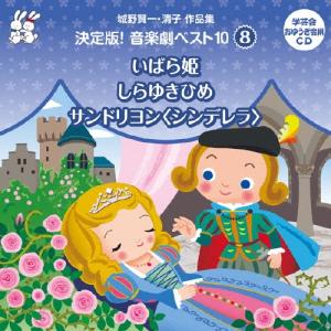 城野賢一 城野賢一・清子作品集 決定版!音楽劇ベ...の商品画像