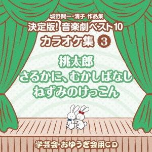 城野賢一 城野賢一・清子作品集 決定版!音楽劇ベスト10 カラオケ集 3 桃太郎/さるかに、むかしば...