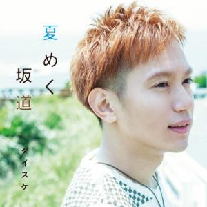 ダイスケ  夏めく坂道 12cmCD Single