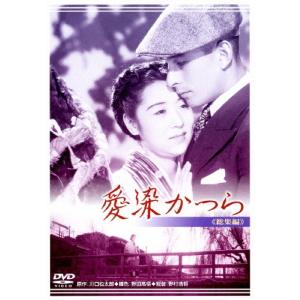 新品 愛染かつら コレクターズDVD [HDリマスター版] [昭和の名作ライブ