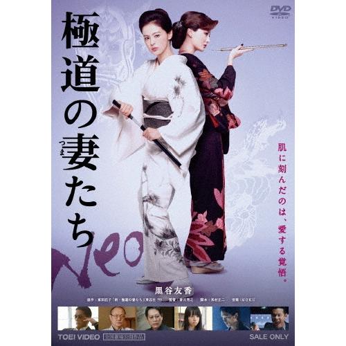 極道の妻たち Neo DVD