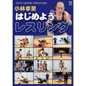 小林孝至 はじめよう!レスリング DVDの商品画像