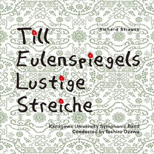 神奈川大学吹奏楽部 R・シュトラウス:交響詩「ティル・オイレンシュピーゲルの愉快ないたずら」 CD