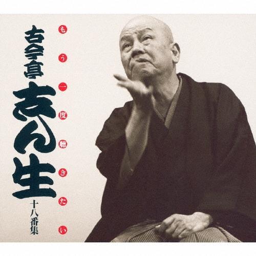 古今亭志ん生[五代目] もう一度聴きたい 古今亭志ん生十八番集＜初回限定盤＞ CD