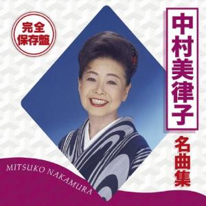 中村美律子 完全保存盤 中村美律子 名曲集 CD