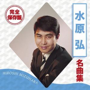 水原弘大全集 8枚組CDセット おまけCL付】新品 水原弘大全集 / 水原 弘 (8枚組CD) GSD-8001-JP