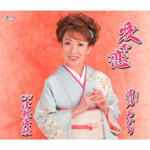 渚月あかり 愛や恋/津軽海峡 12cmCD Single