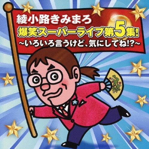 綾小路きみまろ 爆笑スーパーライブ第5集! いろいろ言うけど、気にしてね!? CD
