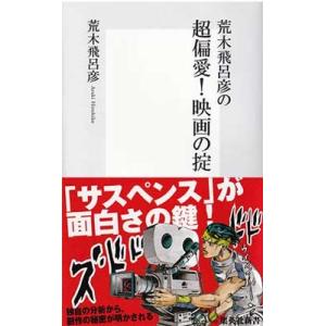 荒木飛呂彦 荒木飛呂彦の超偏愛!映画の掟 集英社新書 689F Book