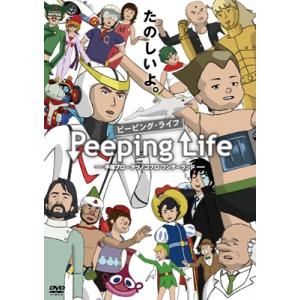 Peeping Life(ピーピング・ライフ)  手塚プロ・タツノコプロ ワンダーランド DVD
