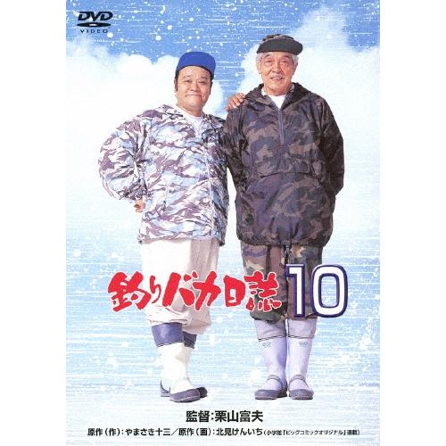 釣りバカ日誌10 DVD