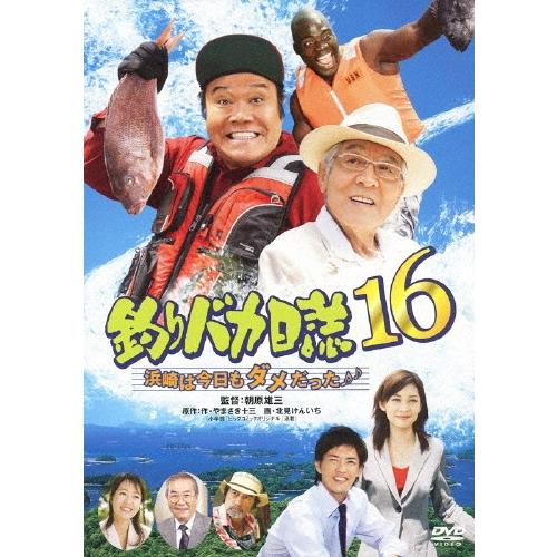 釣りバカ日誌16 浜崎は今日もダメだった♪♪ DVD