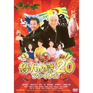 釣りバカ日誌20 ファイナル DVD